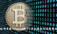 如何开通Tokenim账户?详细指南与注意事项