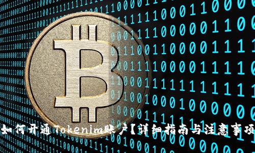 如何开通Tokenim账户?详细指南与注意事项