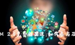 : TokenIM 2.0免费糖果送:如何参与及获取攻略