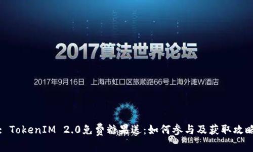 : TokenIM 2.0免费糖果送:如何参与及获取攻略