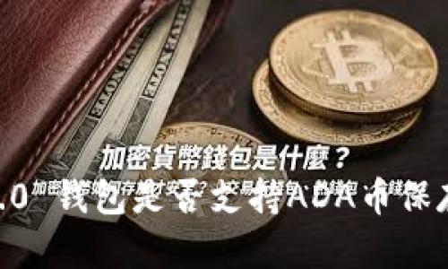 Tokenim 2.0 钱包是否支持ADA币保存?全面解读