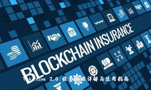 Tokenim 2.0 收费标准详解与使用指南