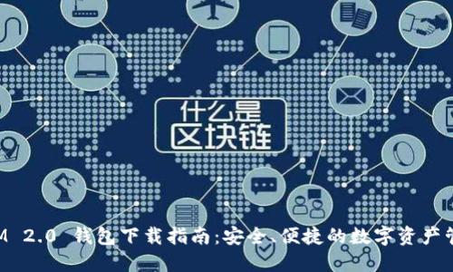TokenIM 2.0 钱包下载指南:安全、便捷的数字资产管理工具
