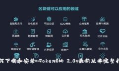 如何下载和安装 TokenIM 2.0:最新版本完整指南