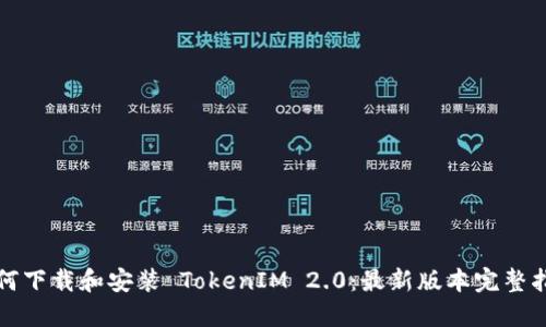 如何下载和安装 TokenIM 2.0:最新版本完整指南