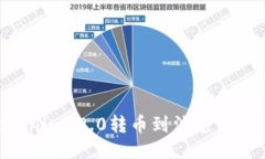 如何从Tokenim 2.0转币到法定货币:详细指南