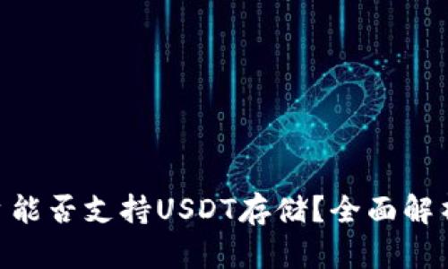 Tokenim平台能否支持USDT存储?全面解析与用户指南