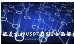 Tokenim平台能否支持USDT存储?全面解析与用户指南