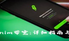 如何操作Tokenim带宽:详细指南与常见问题解答