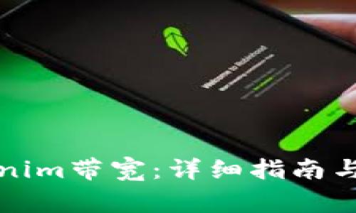 如何操作Tokenim带宽:详细指南与常见问题解答