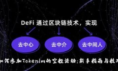 如何参加Tokenim的空投活动:新手指南与技巧