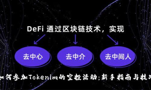 如何参加Tokenim的空投活动:新手指南与技巧