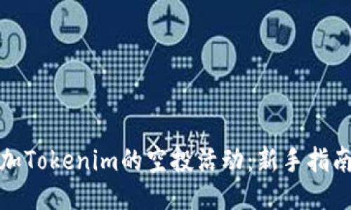 如何参加Tokenim的空投活动:新手指南与技巧