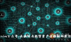 Tokenim公众号:区块链与数字资产全接触的最佳平