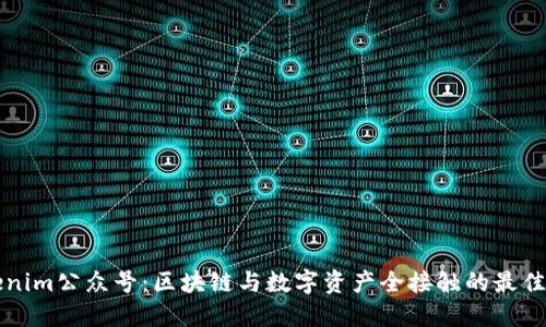 Tokenim公众号:区块链与数字资产全接触的最佳平台