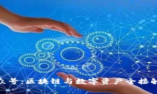 Tokenim公众号:区块链与数字资产全接触的最佳平台
