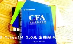 深入解析:TokenIM 2.0无法转账的原因及解决方案