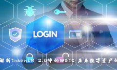深入解析TokenIM 2.0中的WBTC:未来数字资产的桥梁