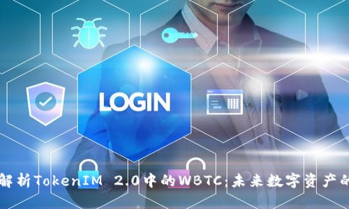 深入解析TokenIM 2.0中的WBTC:未来数字资产的桥梁
