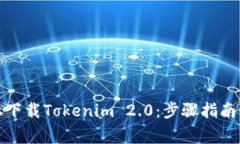 如何在应用宝上下载Tokenim 2.0:步骤指南与常见问