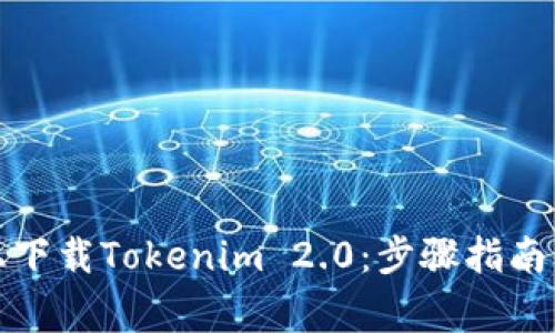 如何在应用宝上下载Tokenim 2.0:步骤指南与常见问题解答