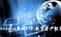 深入解析Tokenim中的ETF:数字资产投资的新机遇