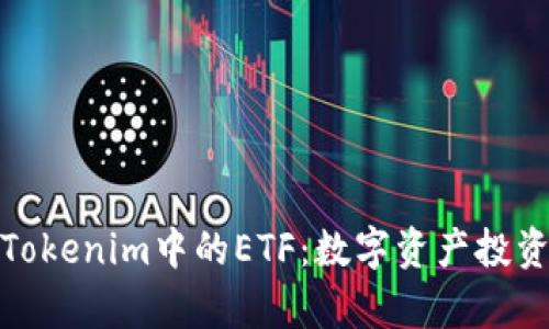 深入解析Tokenim中的ETF:数字资产投资的新机遇