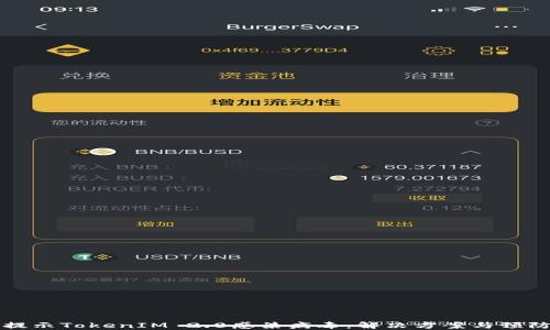 手机提示TokenIM 2.0感染病毒:解决方案与预防措施