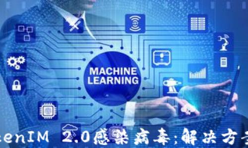 手机提示TokenIM 2.0感染病毒:解决方案与预防措施