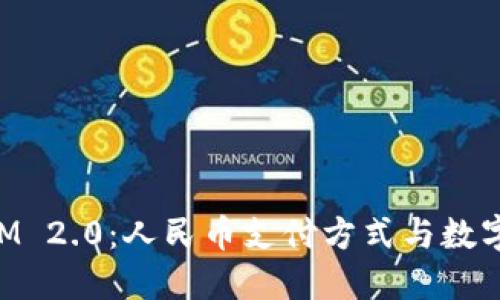 探索TokenIM 2.0:人民币支付方式与数字资产的未来