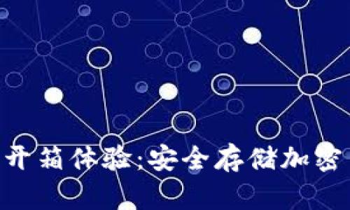 Tokenim冷钱包开箱体验:安全存储加密货币的最佳选择