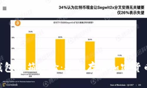 Tokenim冷钱包开箱体验:安全存储加密货币的最佳选择