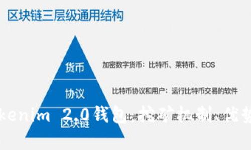 深入解析Tokenim 2.0钱包：挖矿机制、优势与实际应用