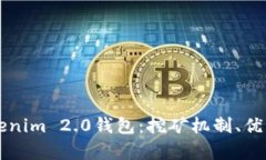 深入解析Tokenim 2.0钱包:挖矿机制、优势与实际应