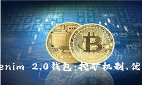 深入解析Tokenim 2.0钱包:挖矿机制、优势与实际应用