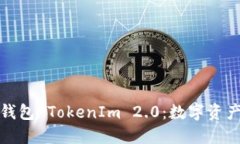 深入探讨冷钱包 TokenIm 2.0:数字资产安全新趋势