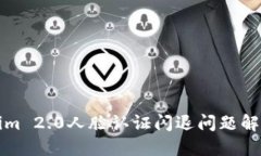 Tokenim 2.0人脸认证闪退问题解决指南