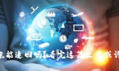 Tokenim转错帐能追回吗?看完这篇文章或许你会找