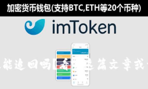 Tokenim转错帐能追回吗?看完这篇文章或许你会找到答案