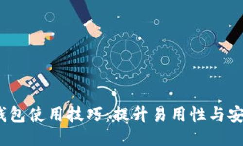 Tokenim 2.0 钱包使用技巧：提升易用性与安全性的全面指南