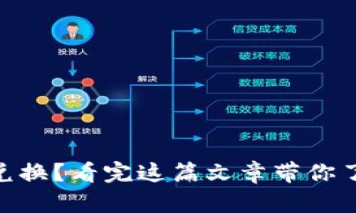 TokenIM的币不能兑换?看完这篇文章带你了解原因与解决方案