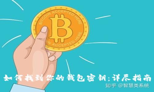 如何找到你的钱包密钥:详尽指南
