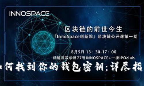 如何找到你的钱包密钥:详尽指南