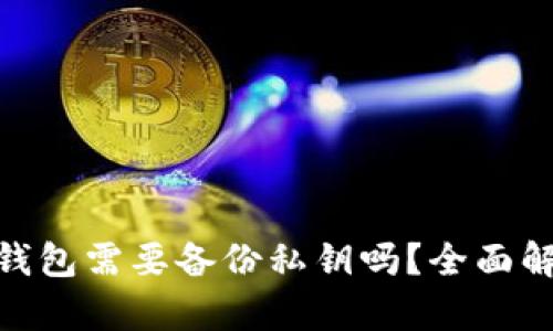Tokenim 2.0钱包需要备份私钥吗?全面解析与实用指南