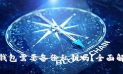 Tokenim 2.0钱包需要备份私钥吗?全面解析与实用指