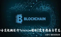 : 如何安全高效地进行Tokenim转账?完整指南与常
