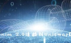 如何将Tokenim 2.0连接到Uniswap?详解与指南