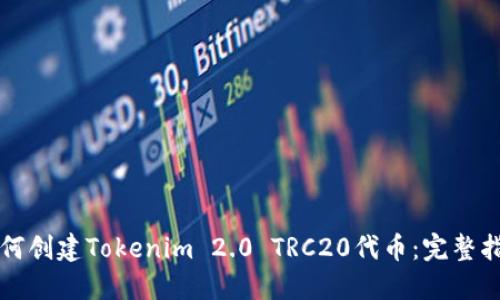 如何创建Tokenim 2.0 TRC20代币:完整指南