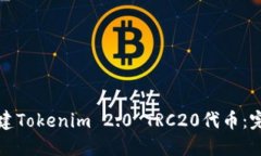 如何创建Tokenim 2.0 TRC20代币:完整指南