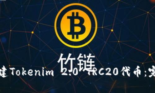 如何创建Tokenim 2.0 TRC20代币:完整指南